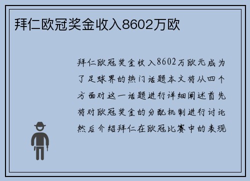 拜仁欧冠奖金收入8602万欧