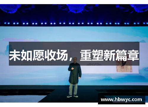 未如愿收场，重塑新篇章