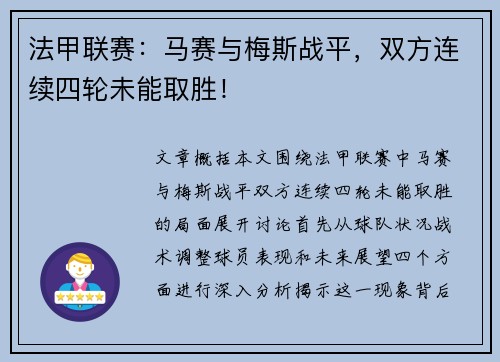 法甲联赛：马赛与梅斯战平，双方连续四轮未能取胜！