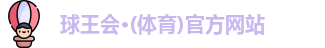 球王会